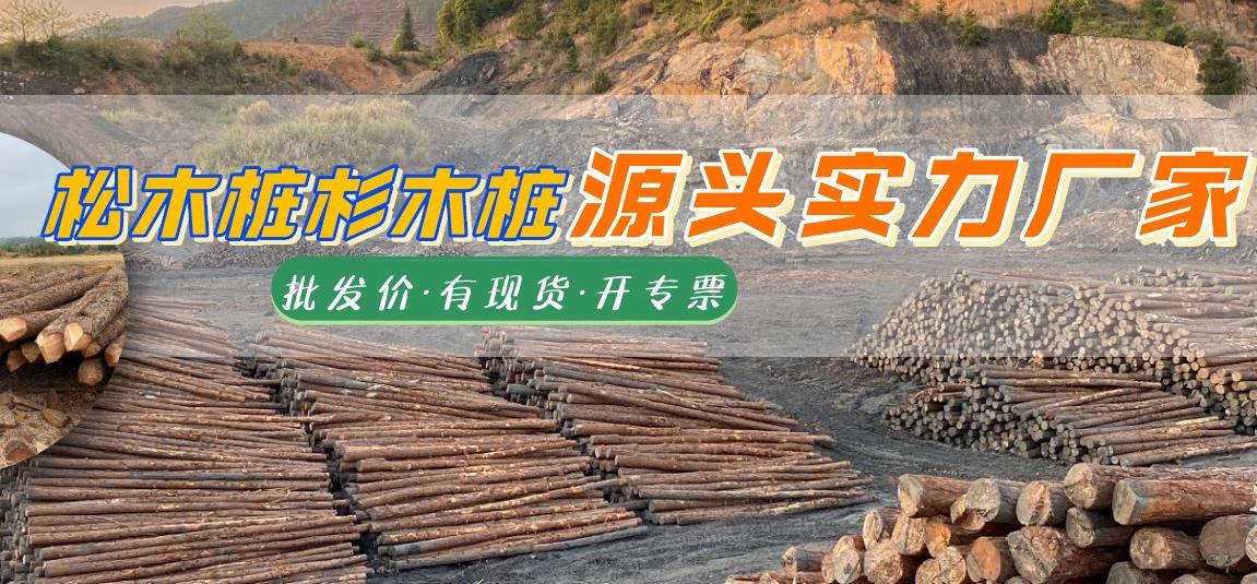 湖南松木樁批發(fā)廠家有哪些，長(zhǎng)沙泓樺錦嘉松木樁公司怎么樣