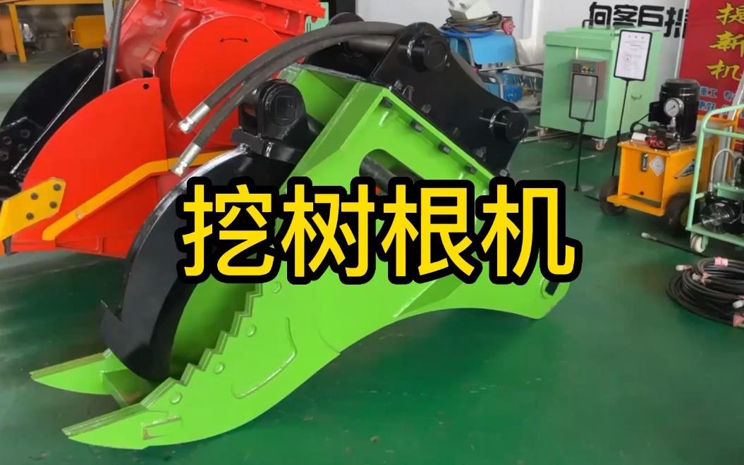挖樹根機(jī)器有哪些推薦的？多少錢一臺(tái)